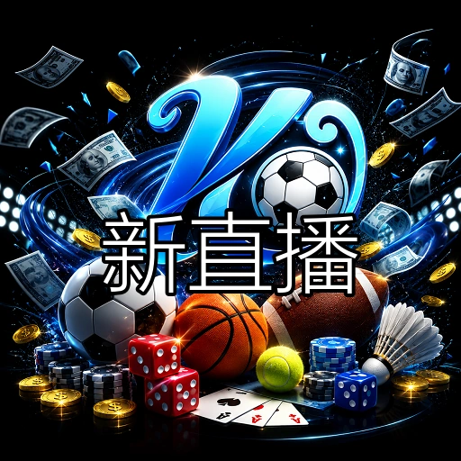 新直播